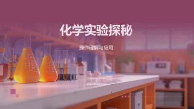 化学实验探秘