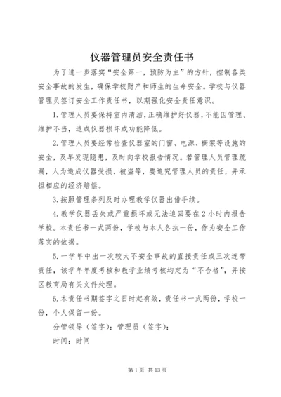 仪器管理员安全责任书精编.docx