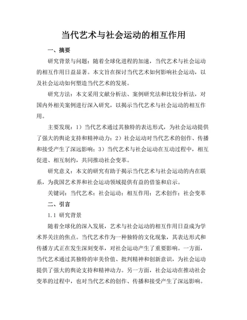 当代艺术与社会运动的相互作用