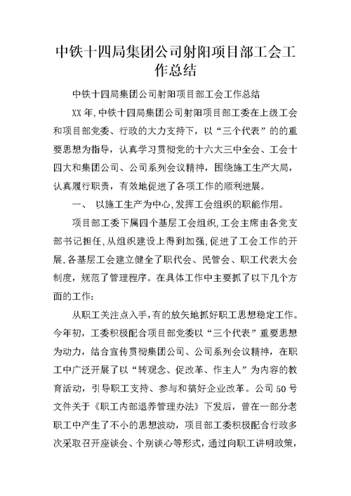 中铁十四局集团公司射阳项目部工会工作总结