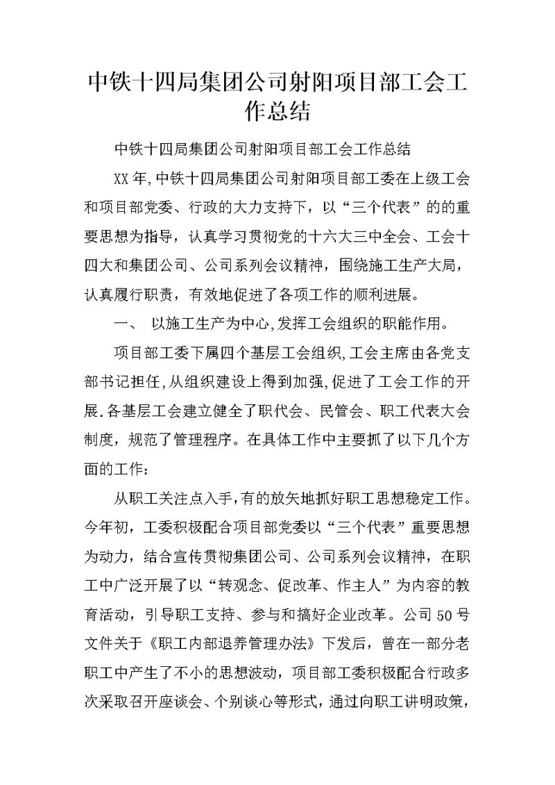 中铁十四局集团公司射阳项目部工会工作总结