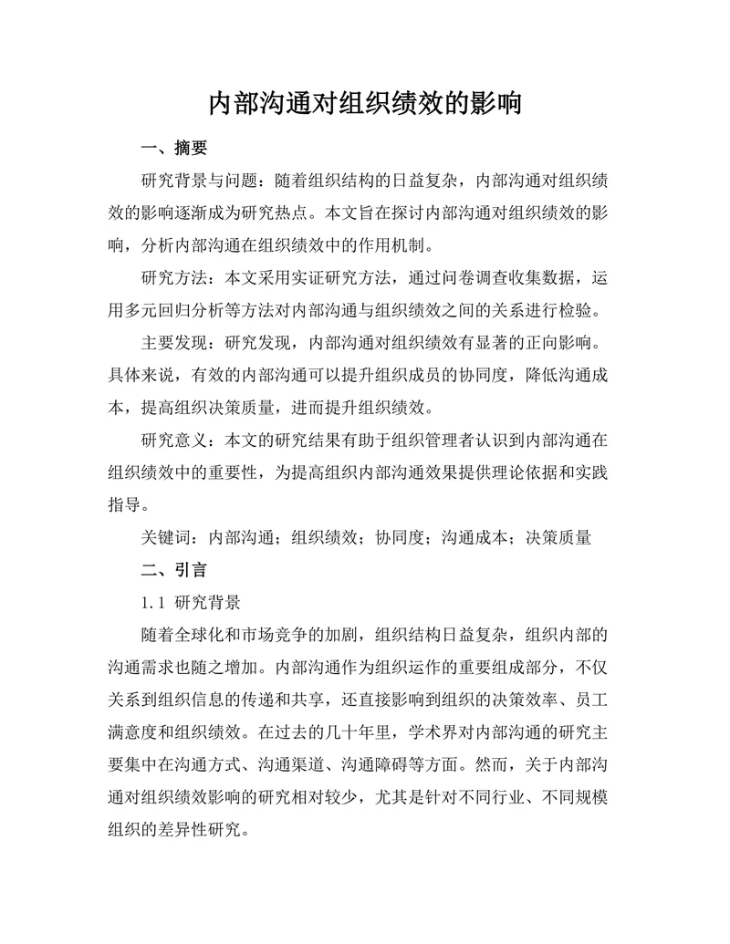 内部沟通对组织绩效的影响
