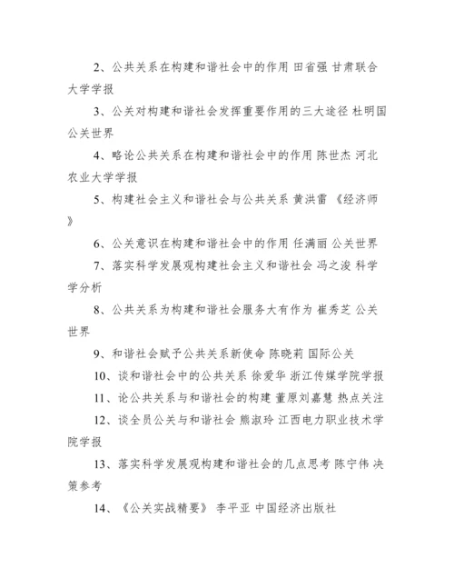 2022年度公共关系方面论文公共关系学论文3000字.docx