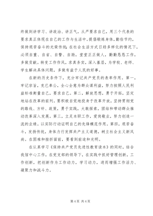 学习《保持共产党员先进性教育读本》心得体会 (2).docx