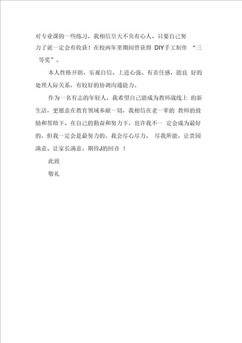 学前教育专业自荐书格式