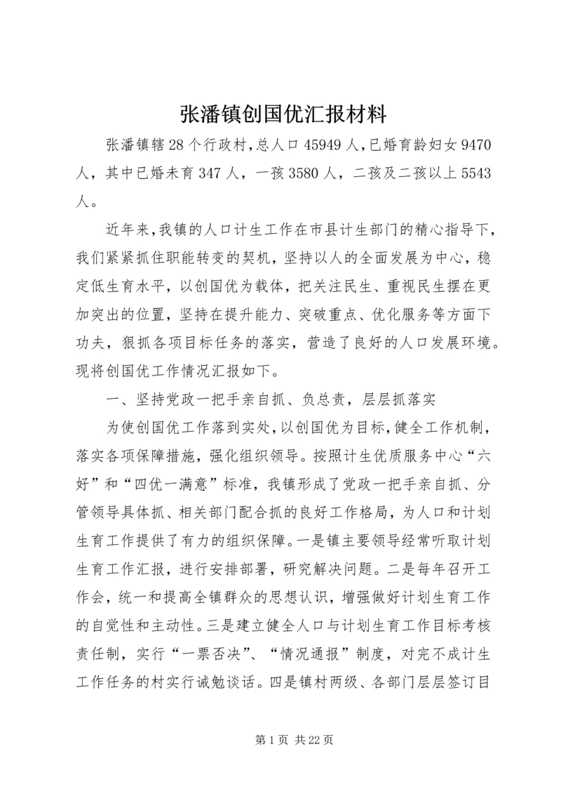 张潘镇创国优汇报材料.docx