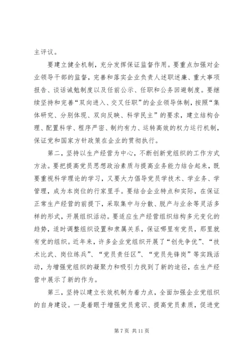 正确认识国有企业在巩固党的执政地位中的作用.docx
