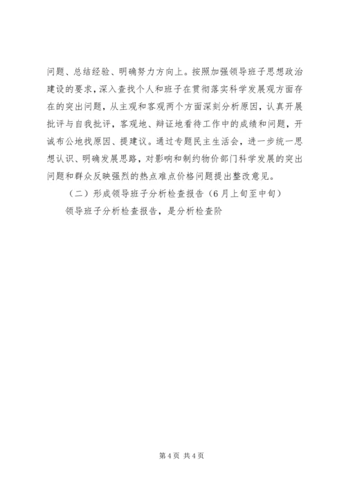 物价局开展深入学习实践科学发展观活动分析检查阶段安排意见.docx