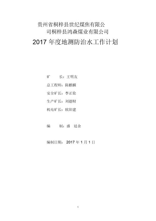 2017年度地测防治水工作计划