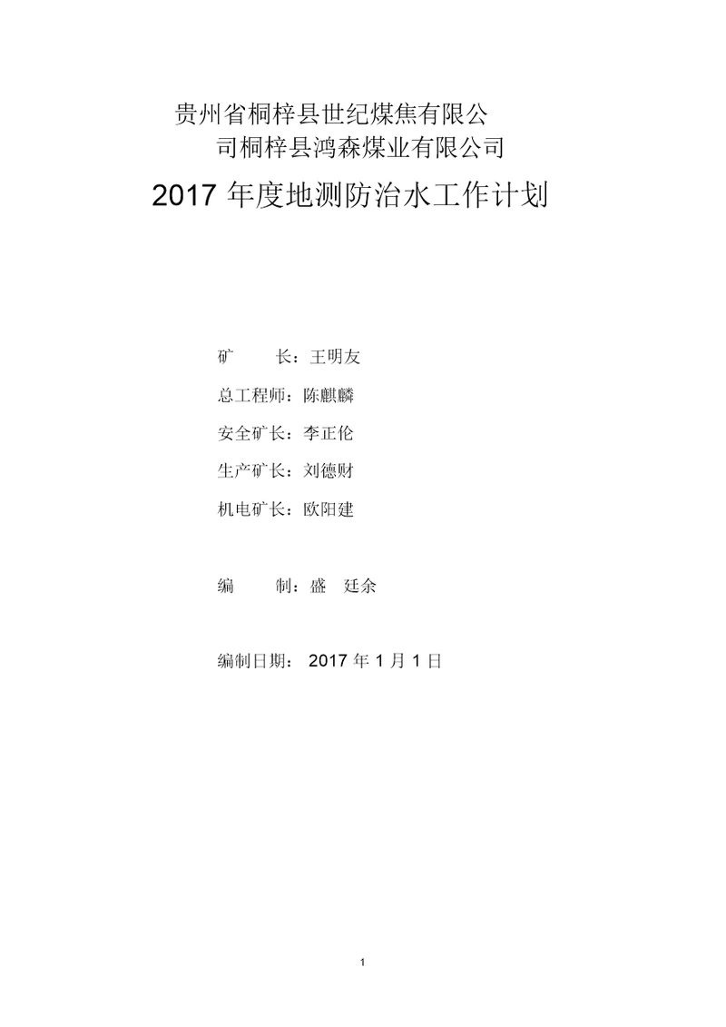 2017年度地测防治水工作计划