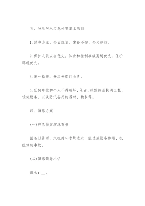 防洪防汛应急预案(精选3篇).docx