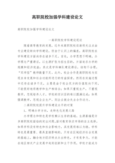 高职院校加强学科建设论文.docx