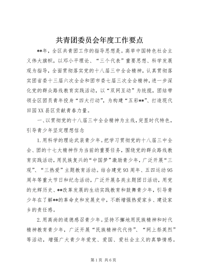 共青团委员会年度工作要点.docx