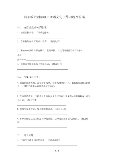 新部编版四年级上册语文句子练习题及答案