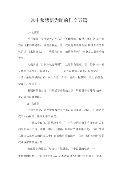 以中秋感悟为题的作文五篇