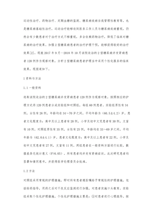 个性化护理服务在2型糖尿病肾病患者护理中的应用.docx