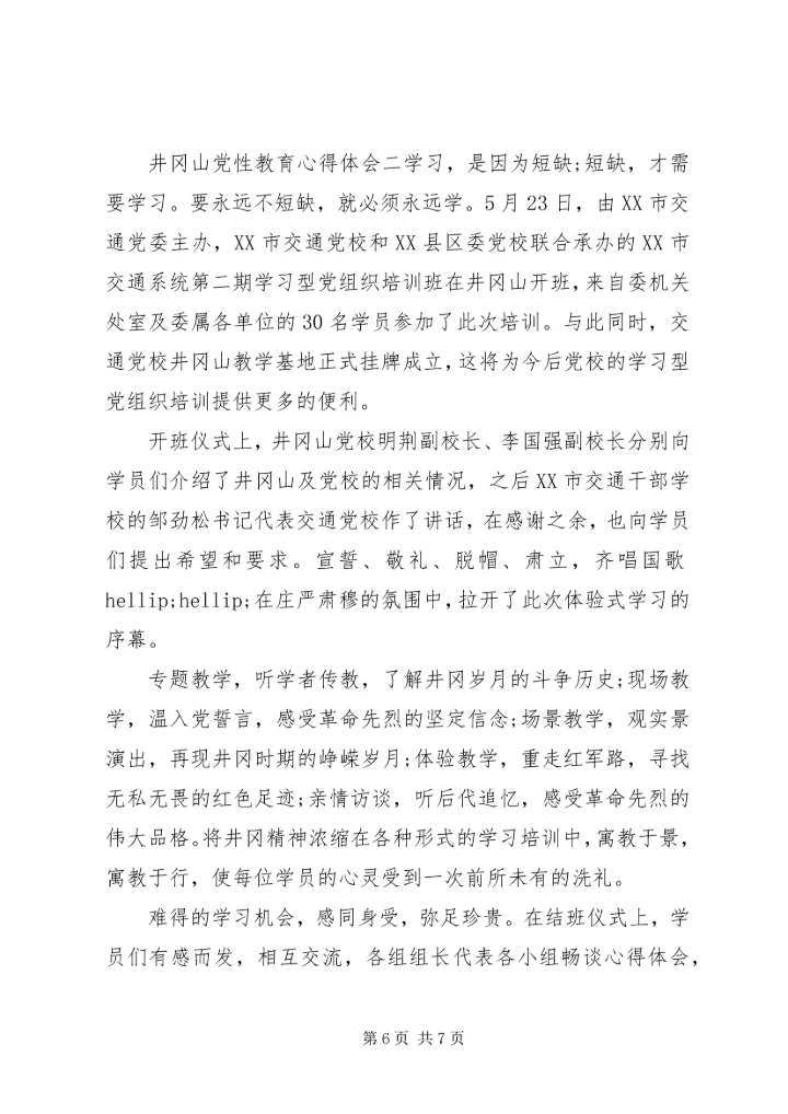 井冈山党性教育心得体会.docx