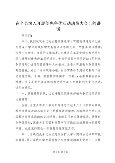 在全县深入开展创先争优活动动员大会上的讲话.docx