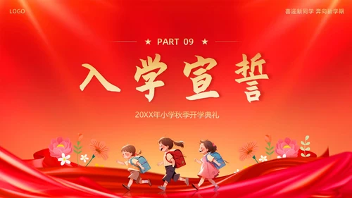 小学开学典礼秋季开学典礼PPT模板