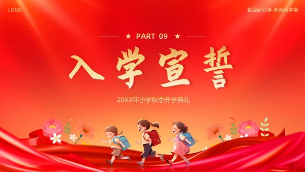 小学开学典礼秋季开学典礼PPT模板