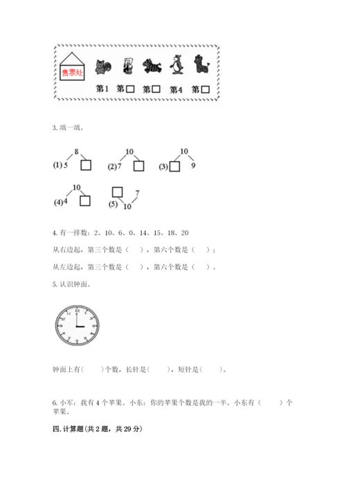 人教版一年级上册数学期末测试卷（网校专用）word版.docx