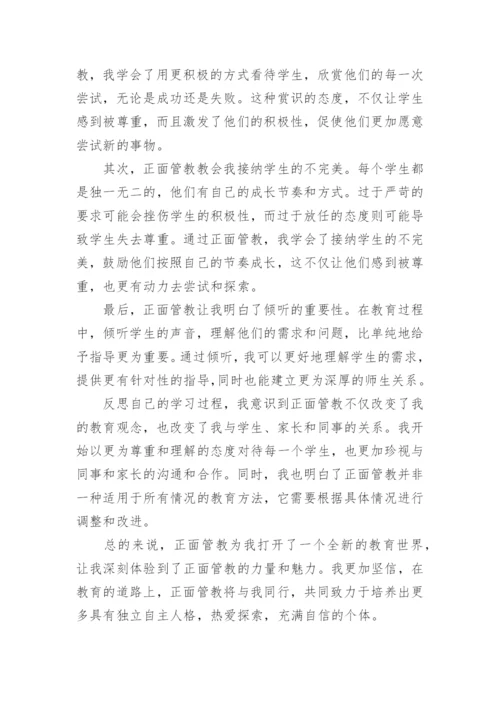 正面管教的收获与反思心得(精选5篇).docx