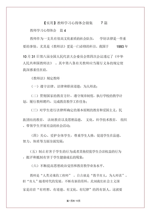 【实用】教师学习心得体会锦集7篇