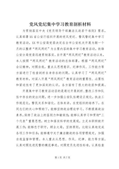 党风党纪集中学习教育剖析材料.docx