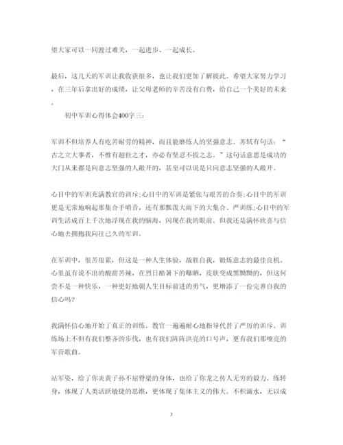 精编初中军训心得体会范文400字.docx