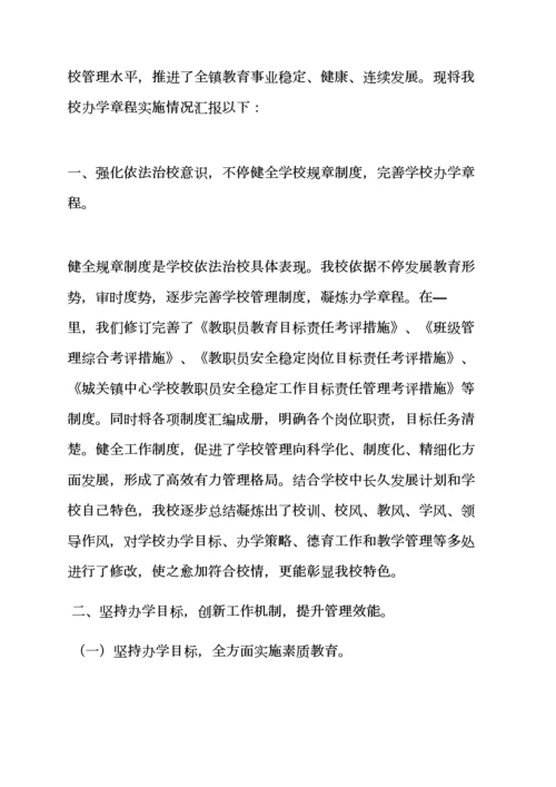 学校作文之学校专项规章新规制度执行情况.docx