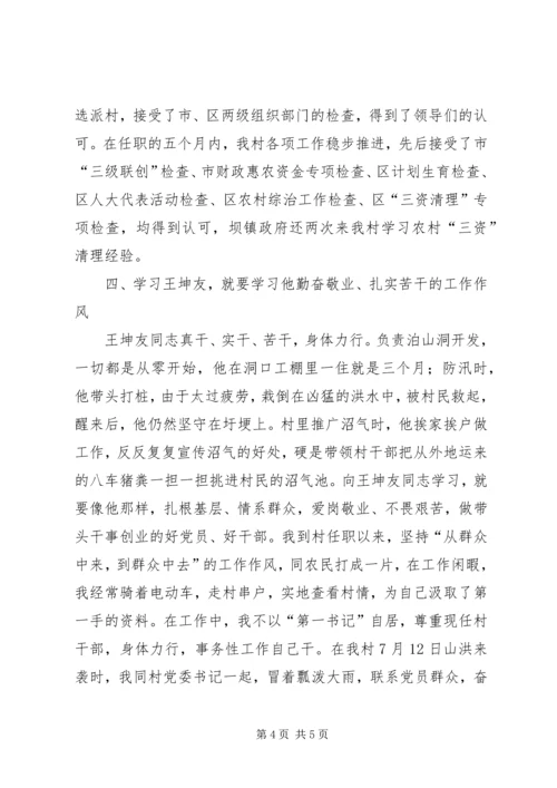 学习王坤友心得体会精编.docx