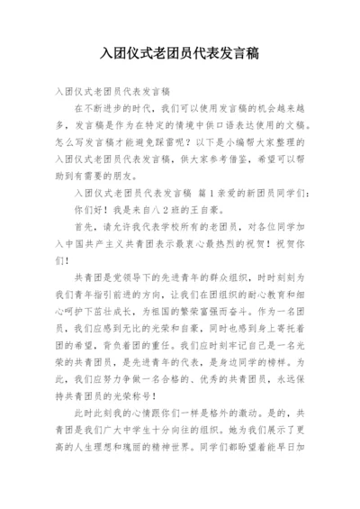 入团仪式老团员代表发言稿.docx