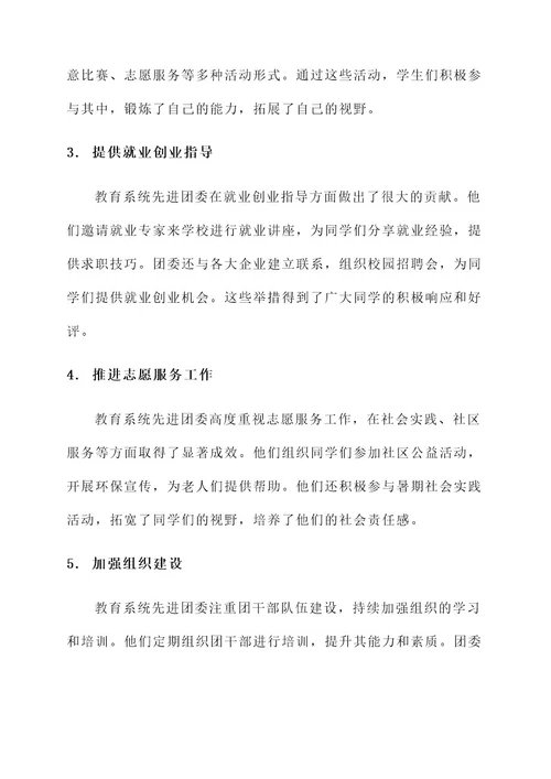 教育系统先进团委事迹材料