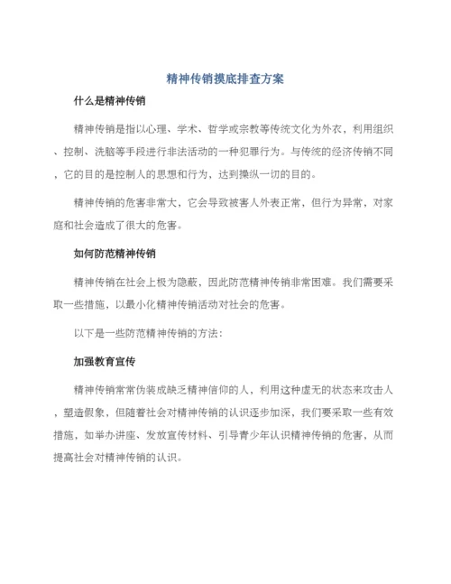精神传销摸底排查方案.docx