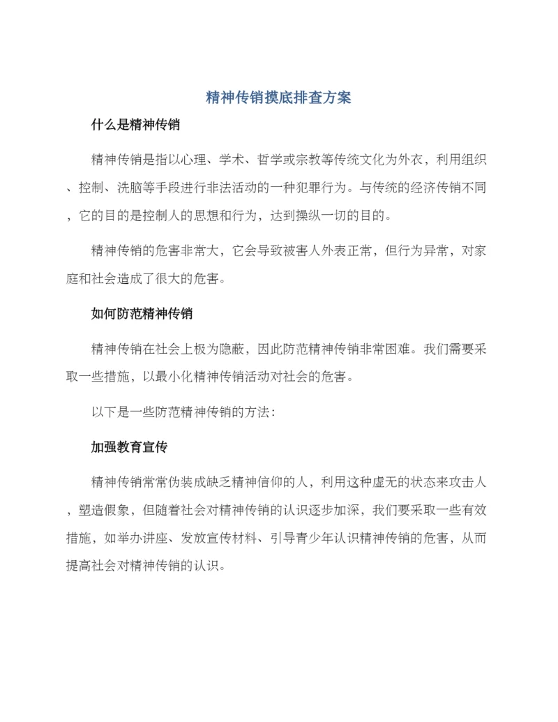 精神传销摸底排查方案.docx