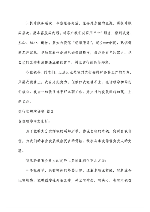 2022银行竞聘演讲稿 2101
