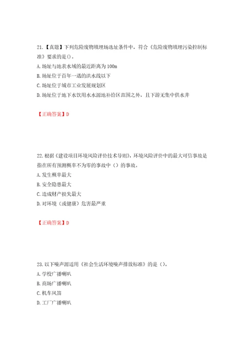 环境评价师环境影响评价技术导则与标准考试试题模拟训练含答案100