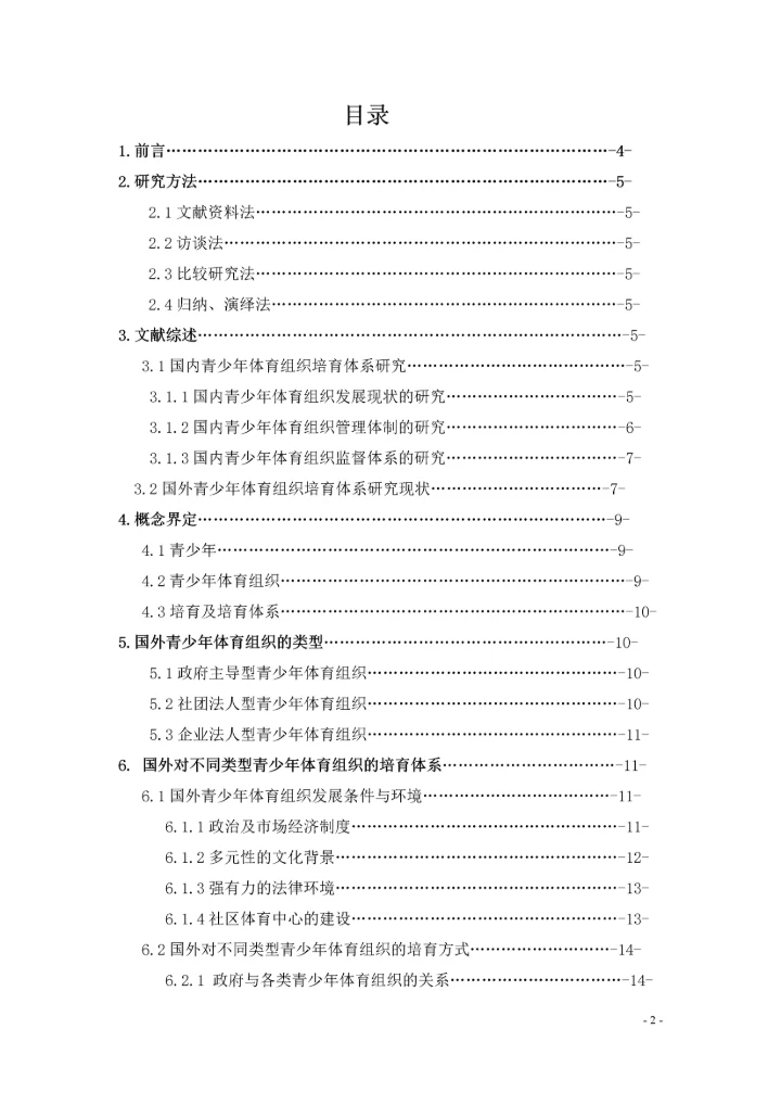 国外青少年体育组织培育体系研究论文.docx