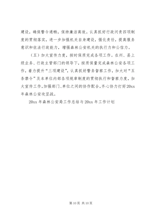 森林公安局工作总结与工作计划 (2).docx
