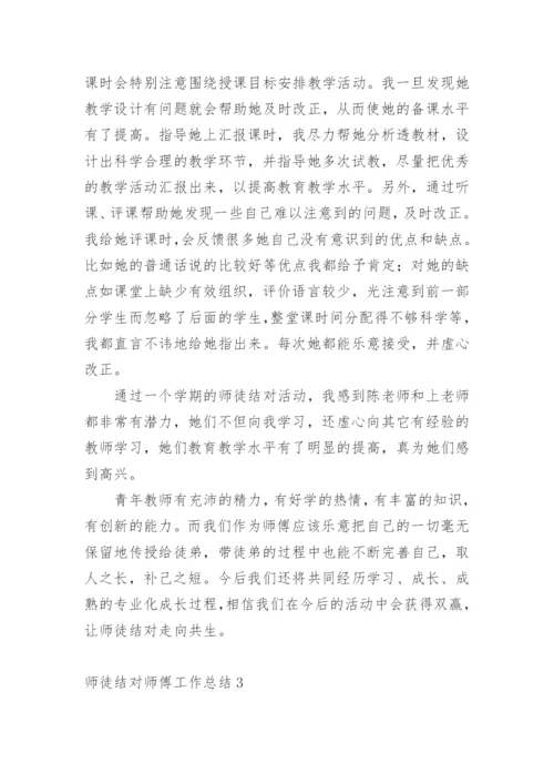 师徒结对师傅工作总结1_2.docx