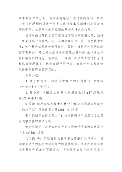 本科电子机械毕业论文范文.docx