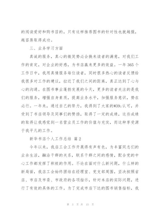 新华书店先进个人总结5篇.docx