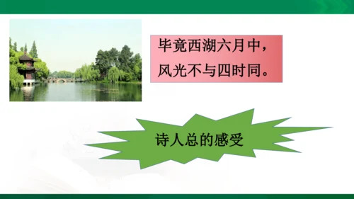 15《晓出净慈寺送林子方》教学课件 [自动保存的]