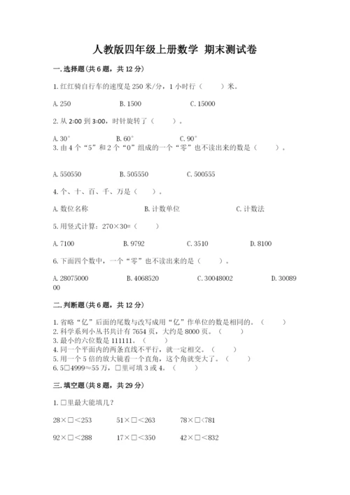 人教版四年级上册数学 期末测试卷（精品）word版.docx