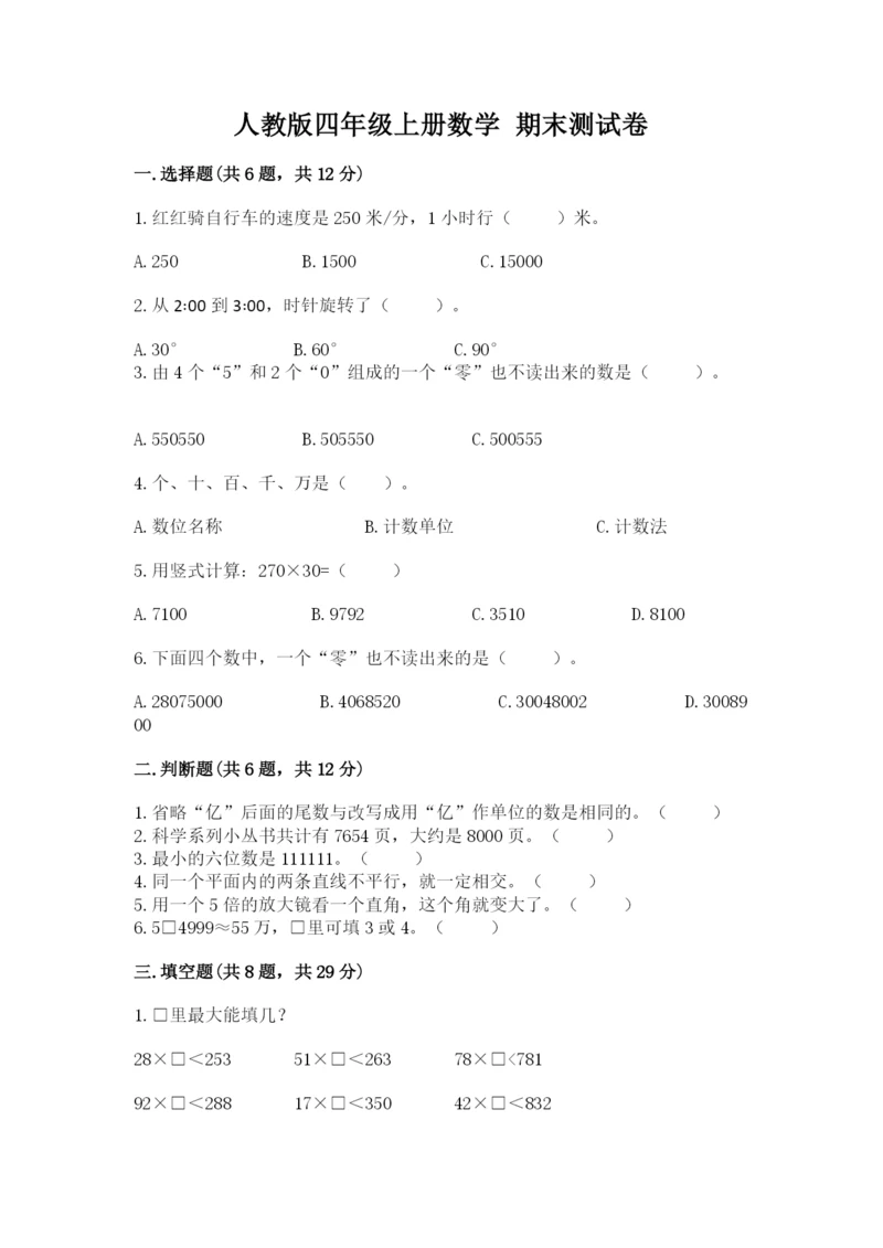 人教版四年级上册数学 期末测试卷（精品）word版.docx