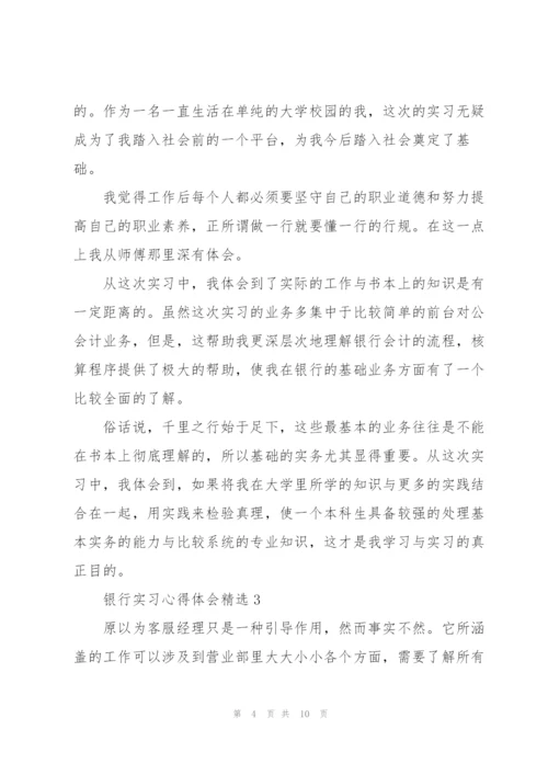 银行实习心得体会.docx