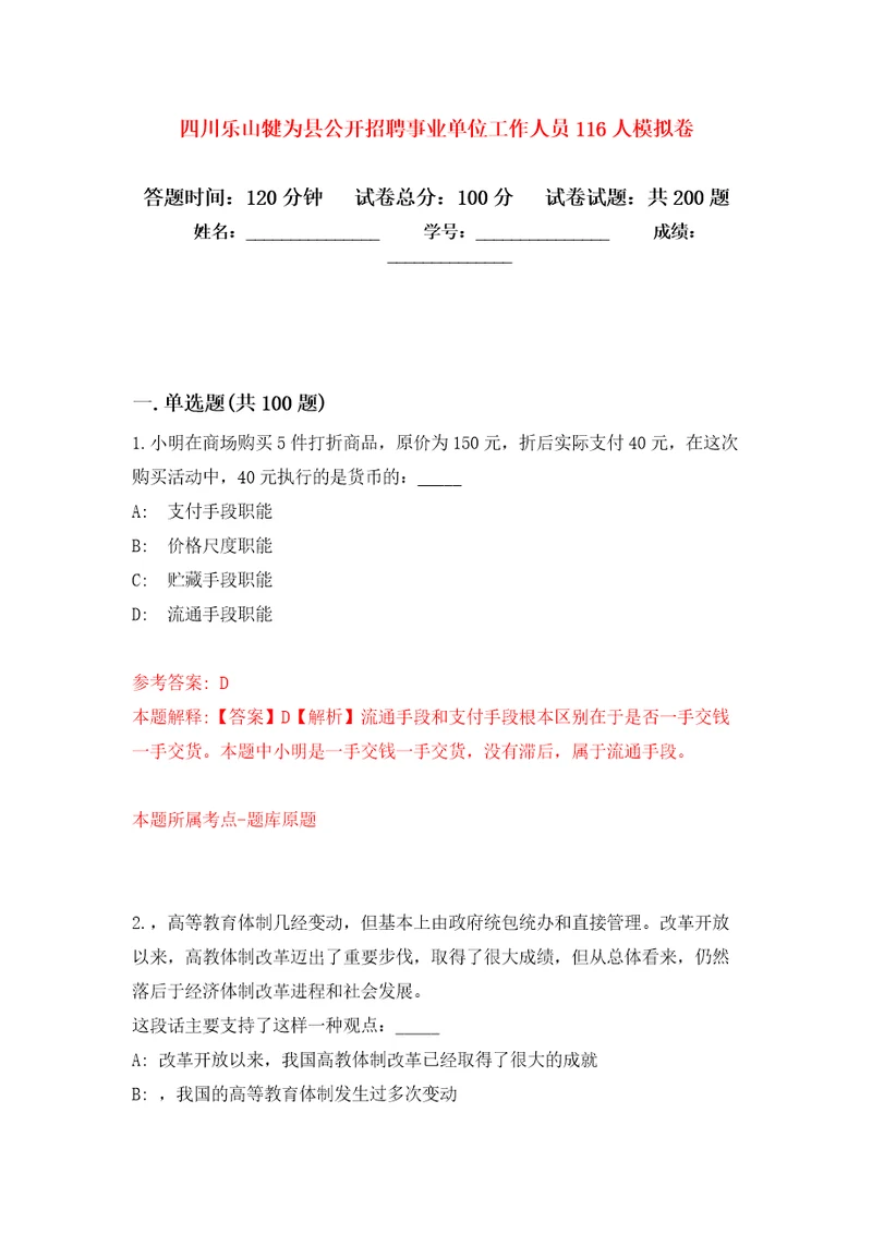 四川乐山犍为县公开招聘事业单位工作人员116人强化模拟卷第9次练习