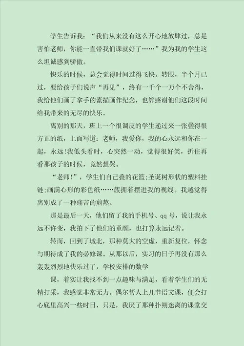 师范生实习教学实习心得体会