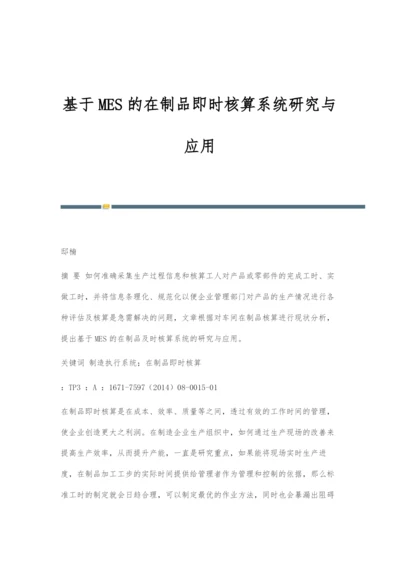 基于MES的在制品即时核算系统研究与应用.docx