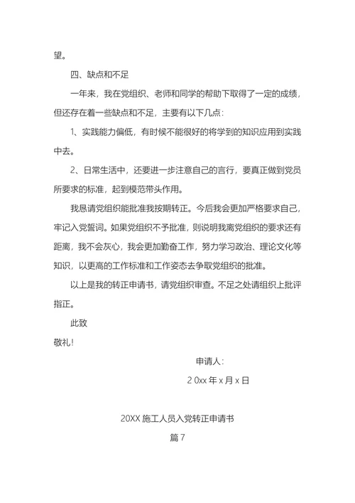 施工人员入党转正申请书